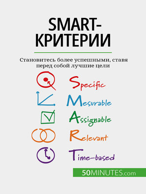 cover image of SMART-критерии